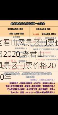 老君山风景区门票价格2020,老君山风景区门票价格2020年