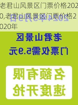 老君山风景区门票价格2020,老君山风景区门票价格2020年