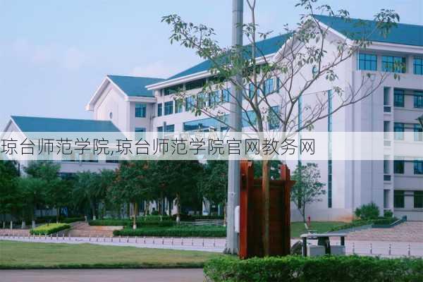 琼台师范学院,琼台师范学院官网教务网