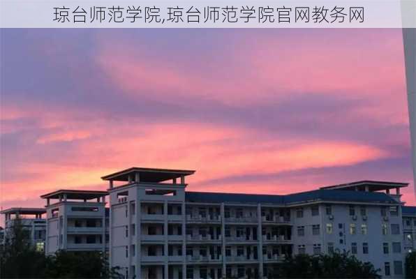 琼台师范学院,琼台师范学院官网教务网