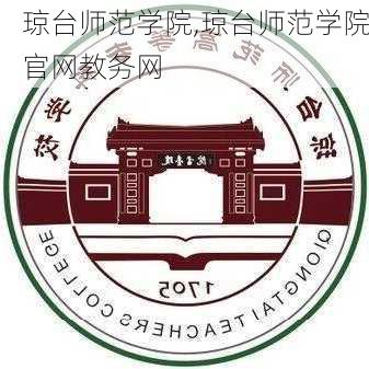 琼台师范学院,琼台师范学院官网教务网