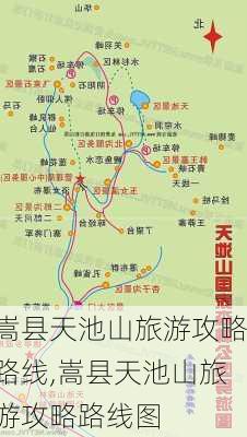 嵩县天池山旅游攻略路线,嵩县天池山旅游攻略路线图