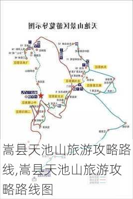 嵩县天池山旅游攻略路线,嵩县天池山旅游攻略路线图