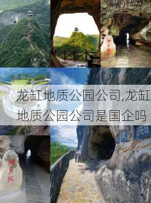 龙缸地质公园公司,龙缸地质公园公司是国企吗