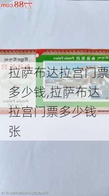 拉萨布达拉宫门票多少钱,拉萨布达拉宫门票多少钱一张