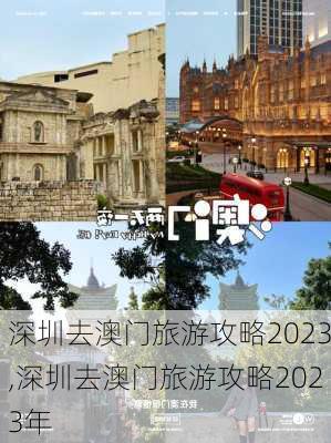 深圳去澳门旅游攻略2023,深圳去澳门旅游攻略2023年