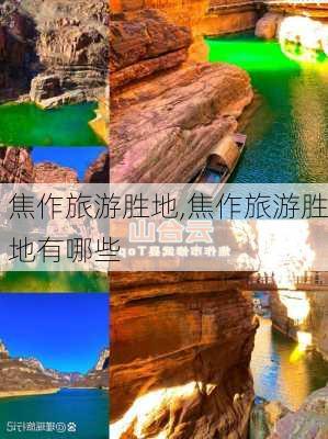 焦作旅游胜地,焦作旅游胜地有哪些