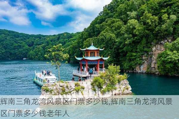 辉南三角龙湾风景区门票多少钱,辉南三角龙湾风景区门票多少钱老年人