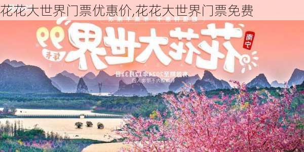 花花大世界门票优惠价,花花大世界门票免费