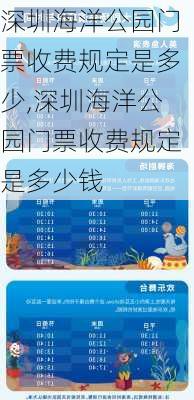 深圳海洋公园门票收费规定是多少,深圳海洋公园门票收费规定是多少钱