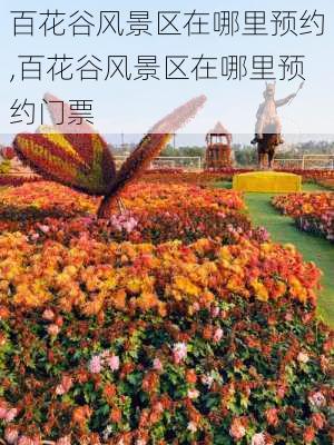 百花谷风景区在哪里预约,百花谷风景区在哪里预约门票