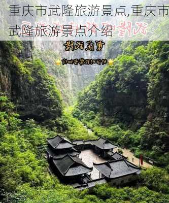 重庆市武隆旅游景点,重庆市武隆旅游景点介绍