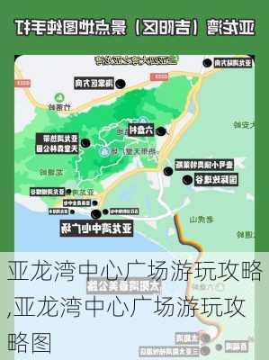 亚龙湾中心广场游玩攻略,亚龙湾中心广场游玩攻略图