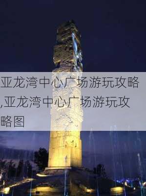 亚龙湾中心广场游玩攻略,亚龙湾中心广场游玩攻略图