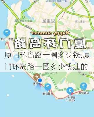 厦门环岛路一圈多少钱,厦门环岛路一圈多少钱建的