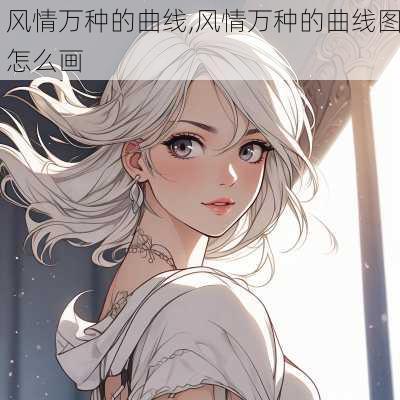 风情万种的曲线,风情万种的曲线图怎么画