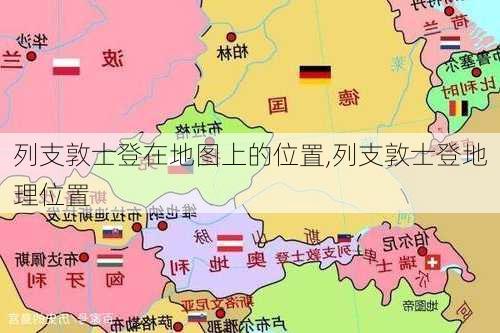 列支敦士登在地图上的位置,列支敦士登地理位置