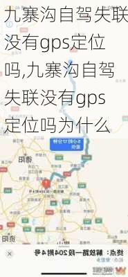 九寨沟自驾失联没有gps定位吗,九寨沟自驾失联没有gps定位吗为什么