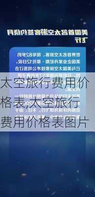 太空旅行费用价格表,太空旅行费用价格表图片