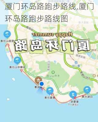 厦门环岛路跑步路线,厦门环岛路跑步路线图