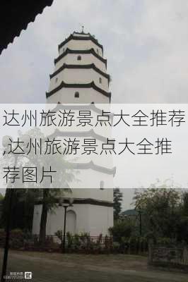 达州旅游景点大全推荐,达州旅游景点大全推荐图片