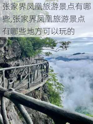 张家界凤凰旅游景点有哪些,张家界凤凰旅游景点有哪些地方可以玩的