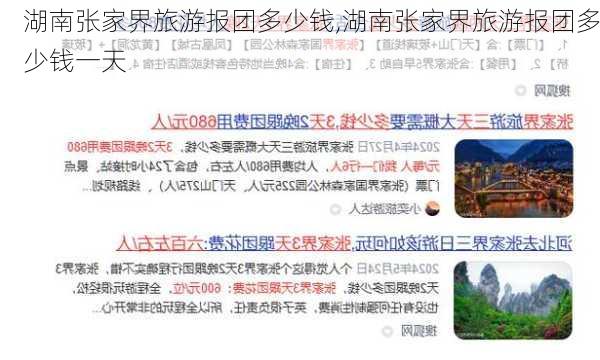 湖南张家界旅游报团多少钱,湖南张家界旅游报团多少钱一天