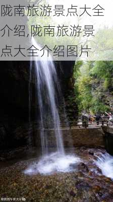 陇南旅游景点大全介绍,陇南旅游景点大全介绍图片