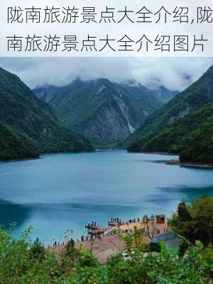 陇南旅游景点大全介绍,陇南旅游景点大全介绍图片