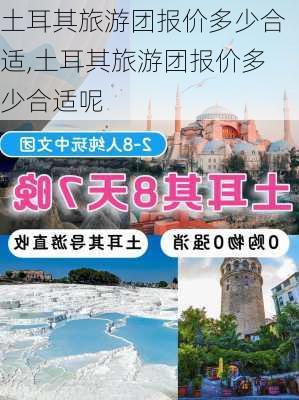 土耳其旅游团报价多少合适,土耳其旅游团报价多少合适呢