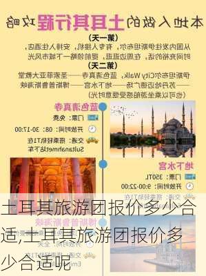 土耳其旅游团报价多少合适,土耳其旅游团报价多少合适呢