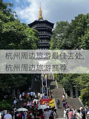 杭州周边旅游最佳去处,杭州周边旅游推荐