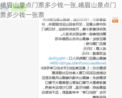 峨眉山景点门票多少钱一张,峨眉山景点门票多少钱一张票
