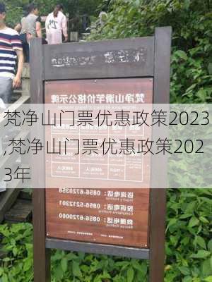 梵净山门票优惠政策2023,梵净山门票优惠政策2023年