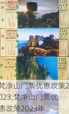 梵净山门票优惠政策2023,梵净山门票优惠政策2023年