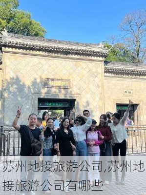 苏州地接旅游公司,苏州地接旅游公司有哪些