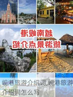 岘港旅游介绍词,岘港旅游介绍词怎么写