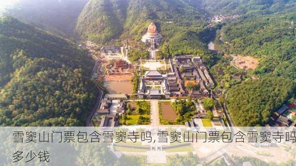 雪窦山门票包含雪窦寺吗,雪窦山门票包含雪窦寺吗多少钱