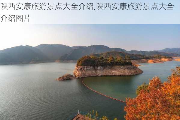 陕西安康旅游景点大全介绍,陕西安康旅游景点大全介绍图片