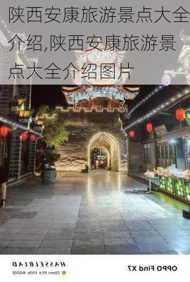 陕西安康旅游景点大全介绍,陕西安康旅游景点大全介绍图片