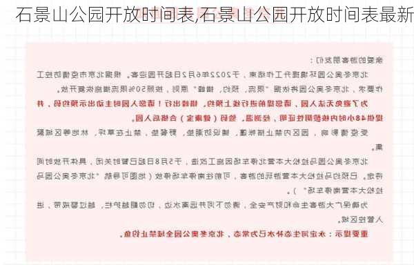 石景山公园开放时间表,石景山公园开放时间表最新