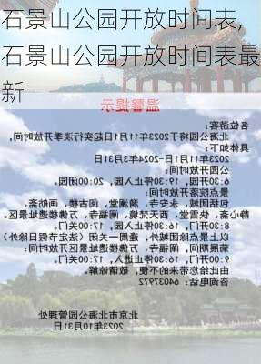 石景山公园开放时间表,石景山公园开放时间表最新