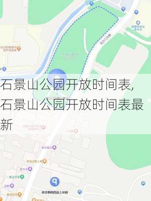 石景山公园开放时间表,石景山公园开放时间表最新