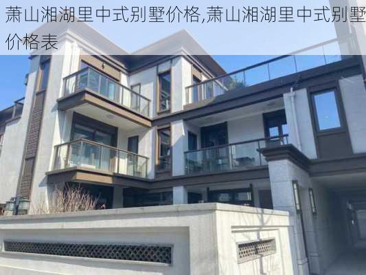 萧山湘湖里中式别墅价格,萧山湘湖里中式别墅价格表