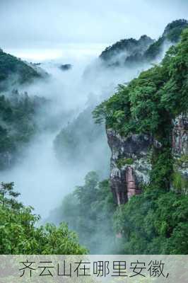 齐云山在哪里安徽,