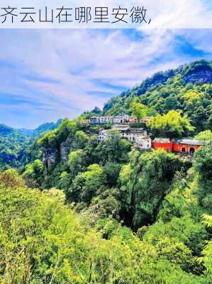 齐云山在哪里安徽,