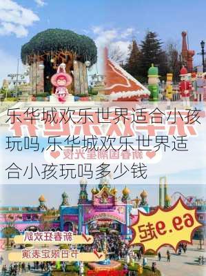 乐华城欢乐世界适合小孩玩吗,乐华城欢乐世界适合小孩玩吗多少钱