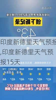 印度新德里天气预报,印度新德里天气预报15天