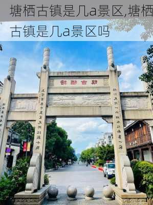 塘栖古镇是几a景区,塘栖古镇是几a景区吗