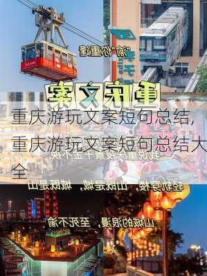 重庆游玩文案短句总结,重庆游玩文案短句总结大全